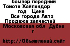 бампер передний Тойота Хайлендор 3 50 2014-2017 год › Цена ­ 4 000 - Все города Авто » Продажа запчастей   . Московская обл.,Дубна г.